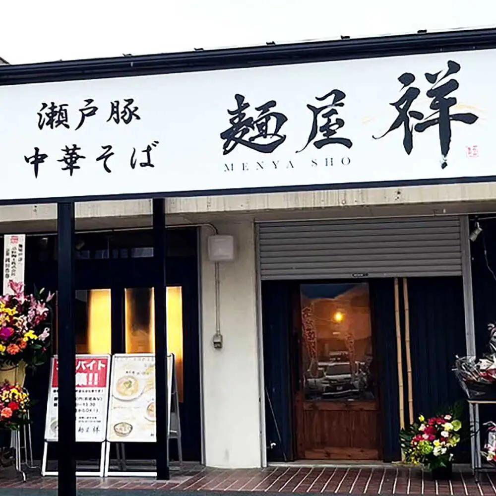 【全12回定期便】瀬戸豚の甘み広がる「贅沢中華塩そば」4袋 / 中華そば 麺 めん 塩そば / 瀬戸市 / 麺屋祥[BBDU004]