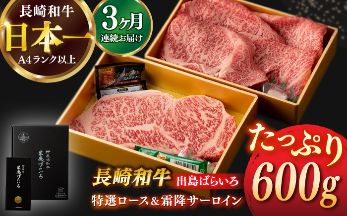 
            【全3回定期便】【日本一の和牛】長崎和牛 出島ばらいろ 特選 ロース スライス 350g ＆ サーロイン ステーキ 約250g 詰合せ 【合同会社　肉のマルシン】 [RCI042]
          