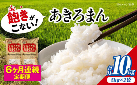 【全6回定期便】新米 令和8年産あきろまん 10kg [APBM012]