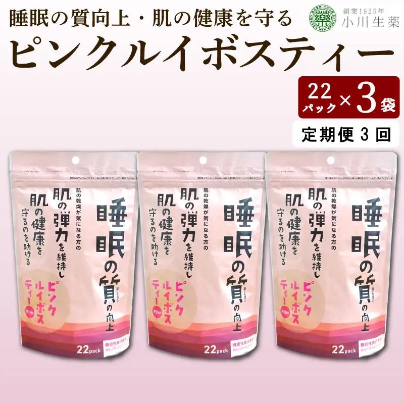 ピンクルイボスティー 紅茶 22袋 3パック 定期便3回【 紅茶 】