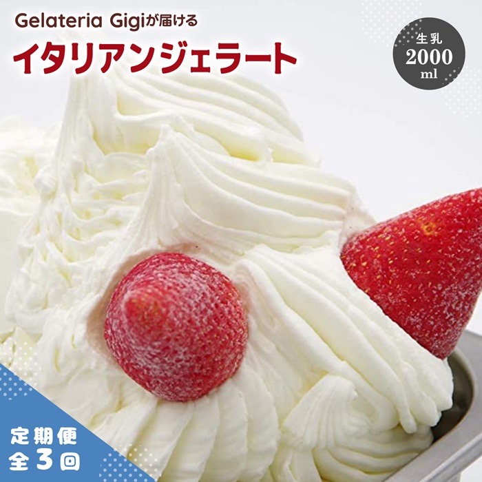 【定期便：全3回】ジェラテリアGigiのイタリアンジェラート『生乳』2000ml【43018AB0301】