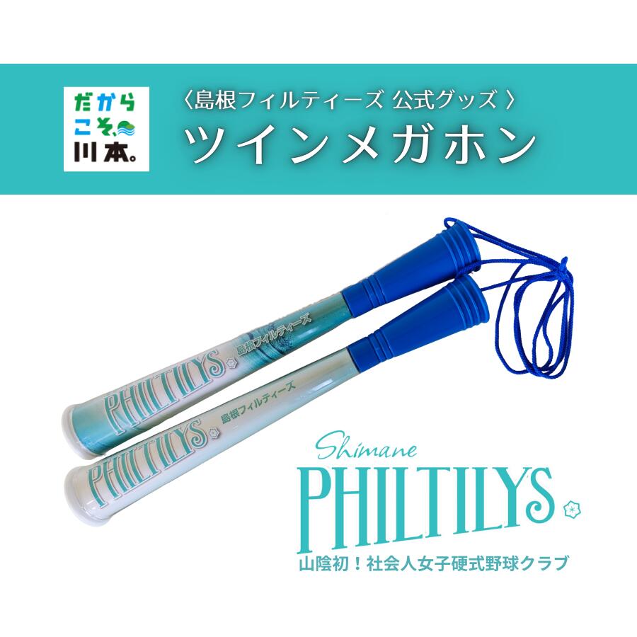 【ふるさと納税】島根フィルティーズ公式グッズ｜ツインメガホン