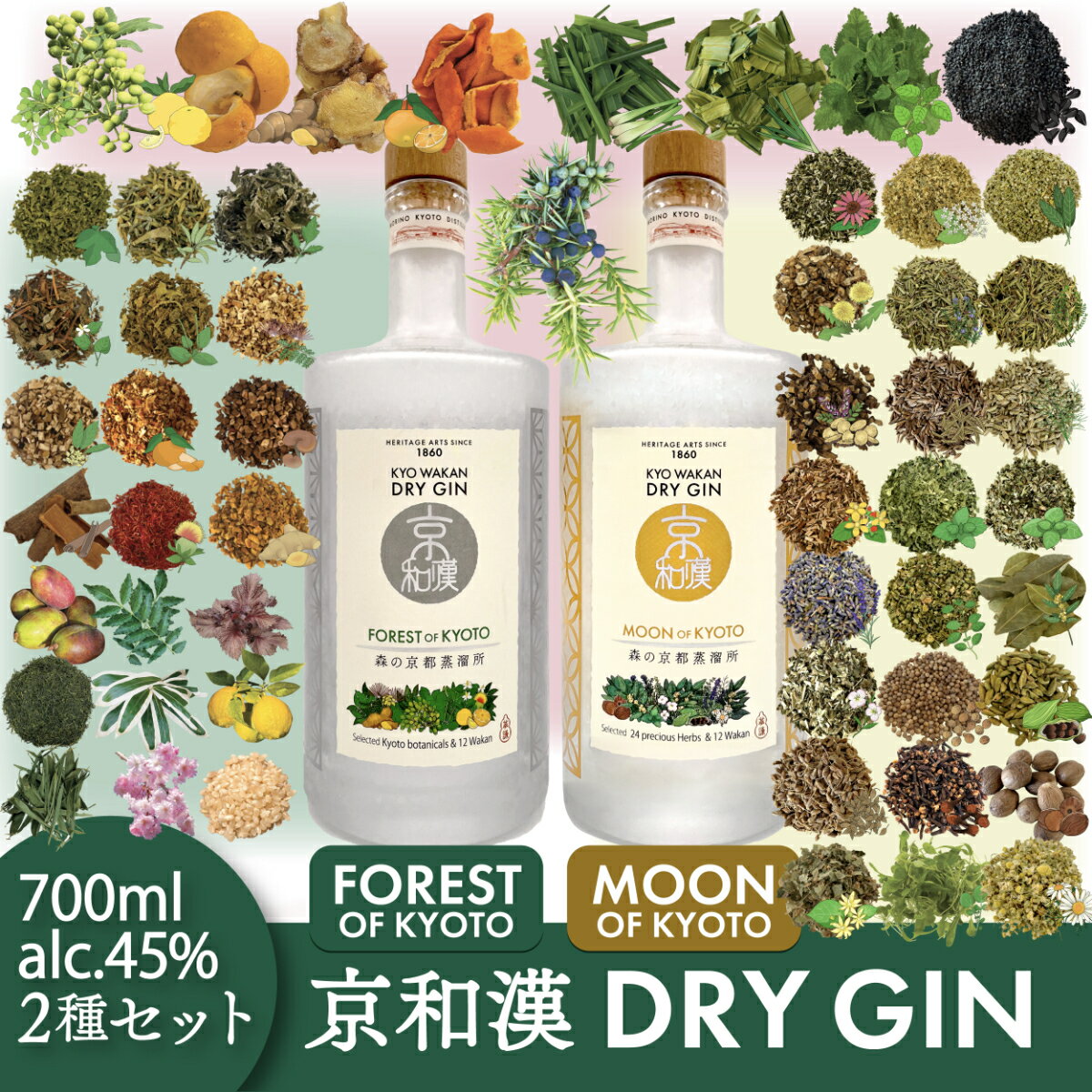 【ふるさと納税】 森の京都蒸溜所　クラフトジン　2本セット＜京和漢 DRY GIN FOREST OF KYOTO　1本+京和漢 DRY GIN MOON OF KYOTO　1本＞ ／ 酒 ジン クラフトジン 飲み比べ 和漢植物 ハーブ 香り 芳醇 味わい 癒し 贅沢 リラックス 健康 京都府 福知山市 FCDR013