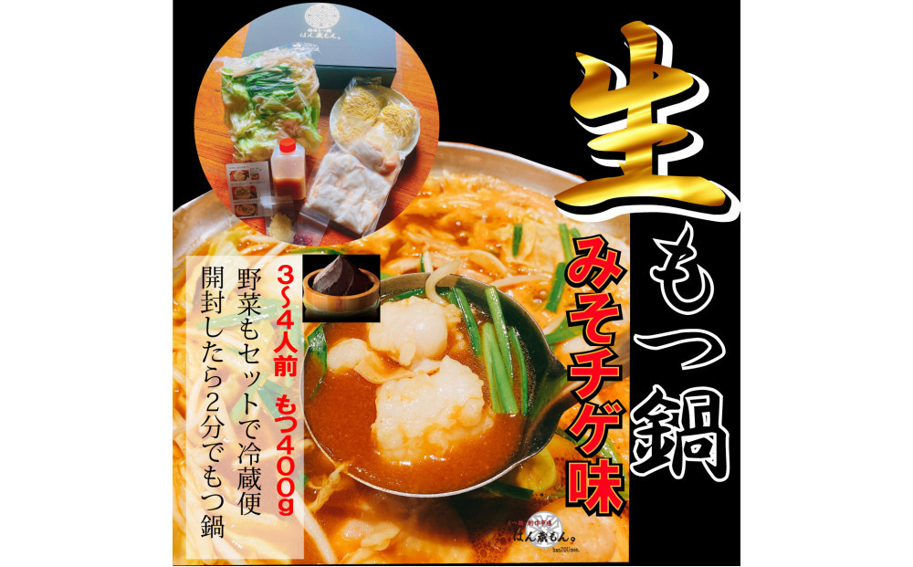 【生もつ鍋フルセット】名物 国産牛もつ鍋 味噌チゲ味 3～4人前  【国産牛もつ2倍！】野菜・ラーメン付き フルセット【指定日配達】【冷蔵便】 232238_CL014