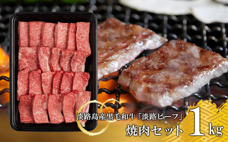 【淡路ビーフ】焼肉セット1kg