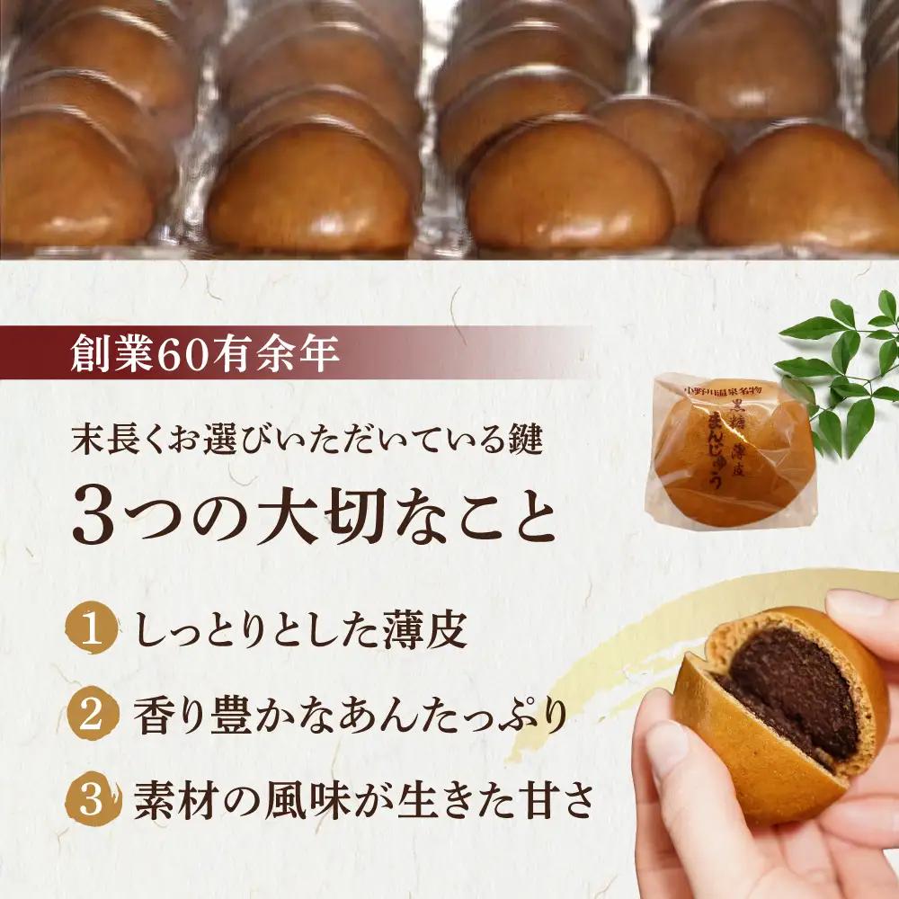 饅頭 小野川温泉 名物 黒糖 薄皮 まんじゅう 1箱 10個入 饅頭