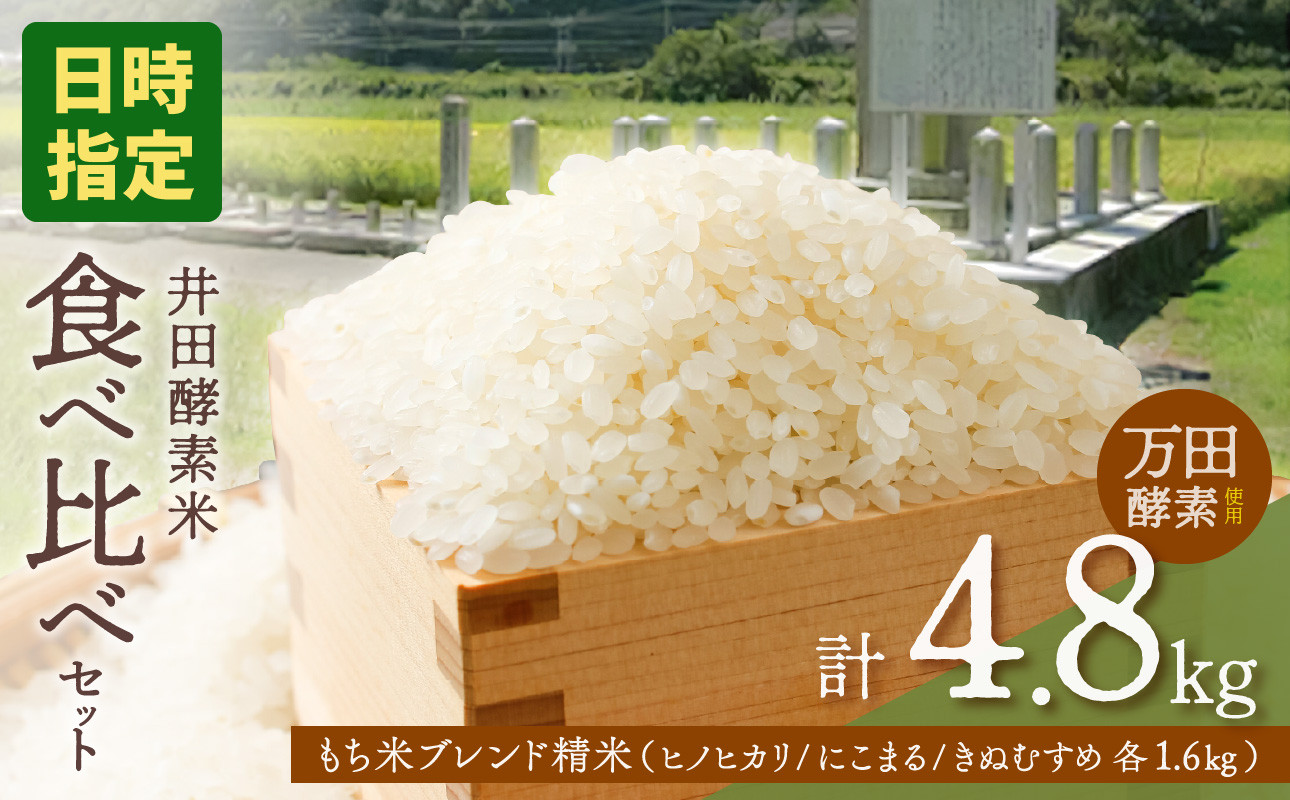 
                  【スピード発送！7日以内にお届け！】令和7年産　皇室献上米生産農家産　井田酵素米 食べ比べセット 4.8kg（1.6kg × 3品種：ヒノヒカリ・にこまる・きぬむすめ ）（かき殻・万田酵素使用）【日時指定可能 お米 配送 食べ比べセット ヒノヒカリ にこまる きぬむすめ 4.8kg もち米ブレンド精米 米 岡山県備前市産】
                