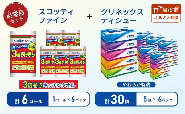 
                  ティッシュ 30箱 キッチンペーパー 6個 クリネックス キッチンタオル スコッティ ファイン 1 ロール 3倍 150カット ティッシュペーパー BOXティッシュ 箱ティッシュ 日用品 消耗品 生活用品 常備品 必需品 日本製 防災備蓄 備蓄 防災 てぃっしゅぺーぱー てぃっしゅ ティッシュ きっちんぺーぱー
                