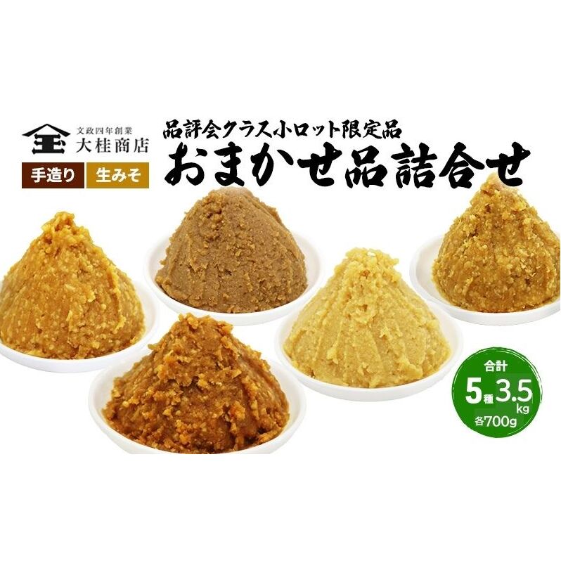 （L) 限定 味噌 無添加 信州味噌 店主おまかせ セット 700g × 5種 みそ 詰め合わせ 品評会クラス 小ロット ネットにも載せていない おまかせ品 ミソ 信州みそ 調味料 国産原料 長野県 