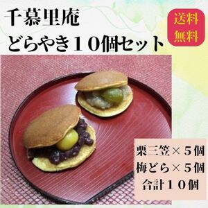 栗三笠と梅どらのセット（計10個入）　和菓子 取り寄せ どら焼き 人気のセット お供え物 スイーツ あんこ 職場 手土産 お土産 送料無料