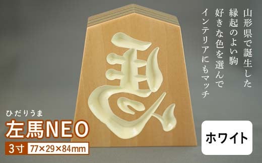 【佐藤工芸】左馬NEO 3寸 ＜ホワイト＞ F2Y-5859