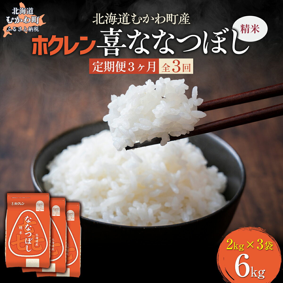 【ふるさと納税】 【3ヶ月定期配送】 （精米6kg）ホクレン喜ななつぼし（2kg×3袋） 【 ふるさと納税 人気 おすすめ ランキング 米 コメ こめ お米 喜ななつぼし ご飯 白米 精米 国産 ごはん 白飯 定期便 北海道 むかわ町 送料無料 】 MKWAI075