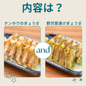 ぎょうざ / 野沢菜漬けぎょうざセット 各2袋 / テンホウ 餃子 食べ比べ 信州 長野県 諏訪市 諏訪 [21-37]