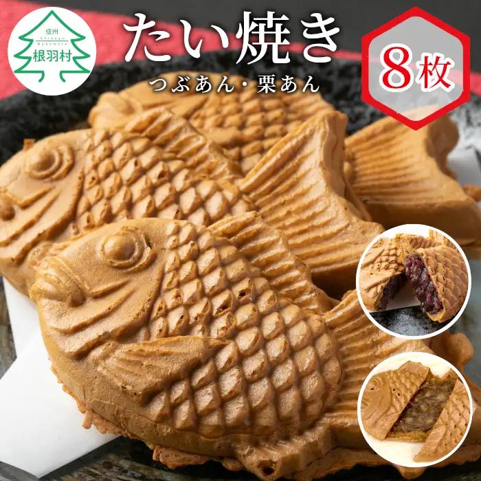 食べ比べ！優しいおいしさ たい焼き 2種類の味 8枚セット (つぶあん 栗あん) 鯛焼き 和菓子 粒あん あんこ
