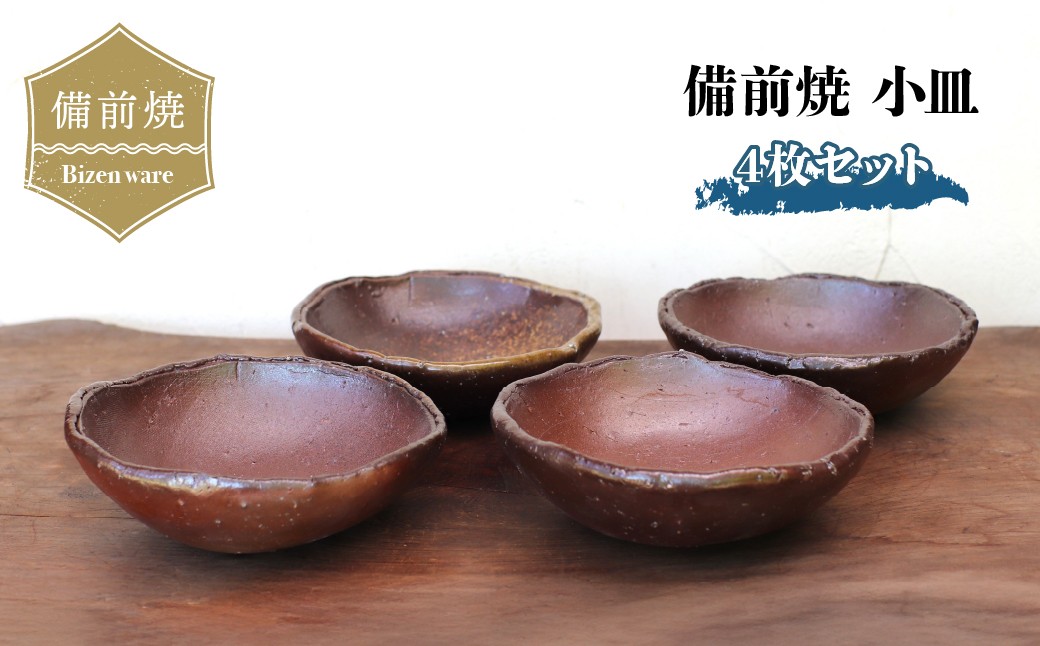 
                  備前焼 小皿(4枚セット)　sr7-024 | 備前焼 小皿 器 日本製 食器 焼締め 陶器 父の日 ギフト 還暦祝い おしゃれ 日本製 手作り 焼酎 陶器 作家 和モダン ギフト プレゼント
                