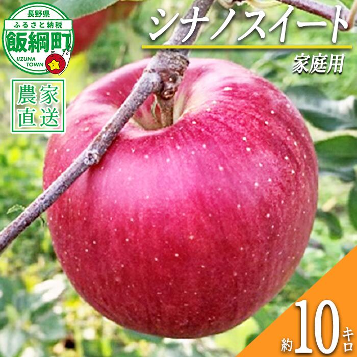 【ふるさと納税】 りんご シナノスイート 家庭用 10kg ファームトヤ 令和8年度収穫分 長野県 飯綱町 〔 信州 果物 フルーツ リンゴ 林檎 スイート りんご3兄弟 長野 予約 農家直送 〕発送時期：2026年10月中旬〜2026年11月上旬 {**}