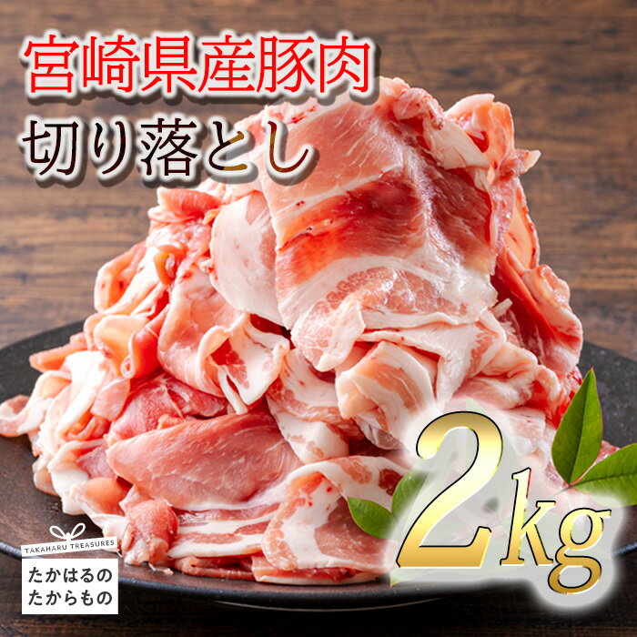『宮崎県産豚肉切り落とし』 2kg 200g×10パック 小分け 加工後すぐに発送 畜産県の大地と水が育んだ甘くて美味しい豚肉 毎日の献立の強い味方 炒める 煮る 焼く 料理 人数分 一人暮らし ポーク お肉 宮崎県 高原町 送料無料 故郷納税 返礼品 10000円 1万円