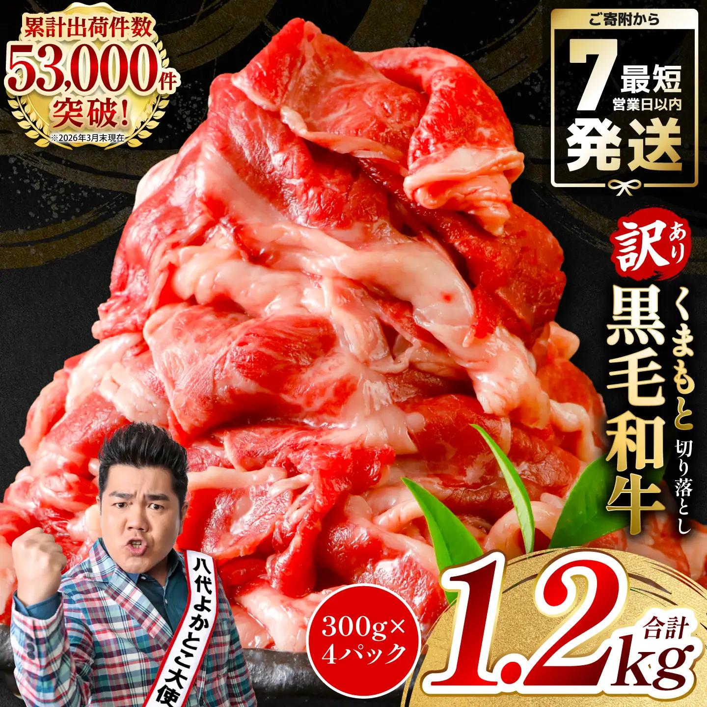 【訳あり】 牛肉 くまもと黒毛和牛 切り落とし 1.2kg（ 300g × 4 ） 牛肉