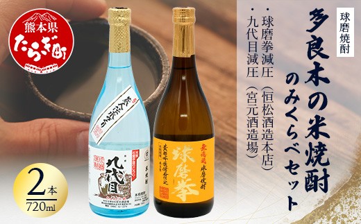 
                  【球磨焼酎】多良木の米焼酎のみくらべ 2 本セット④～ 球磨拳 減圧 720ml・九代目 減圧 720ml  米 焼酎 焼酎 宮元酒造場 恒松酒造本店 熊本県 多良木町 015-0704
                