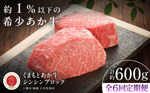 【全6回定期便】【GI認証】くまもとあか牛シンシンブロック 約300g×2枚 /  熊本 ステーキ すてーき 熊本県 あかうし 赤牛 あか牛 冷凍 希少部位 シンシン ブロック 約300g  BBQ バーベキュー ギフト 贈り物 贈答 ご褒美 お取り寄せ 人気 九州 霜降り おすすめ ローストビーフ 定期便 【有限会社 三協畜産】[BHAS076]