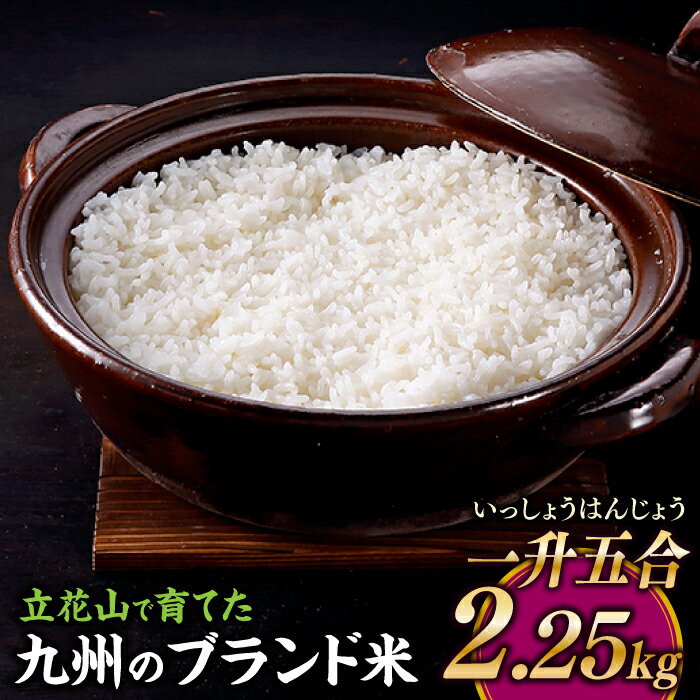 【ふるさと納税】立花山で育てた九州のブランド米・2.25キロ【一升五合（いっしょうはんじょう）】お米 国産 白米 精米 ご飯.ZI294