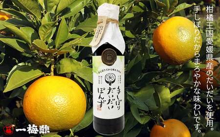 四国の絶品 柑橘王国愛媛 老舗の手づくり 柑橘ぽん酢 食べ比べ 2種 200ml×2本 Bセット（だいだい・青レモン） 【昭和23年創業 一梅酢】 国産 人気