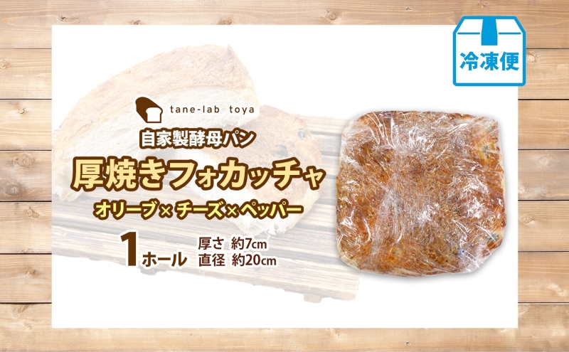 厚焼き フォカッチャ オリーブ×チーズ×ペッパー 1ホール パン 北海道産 小麦 自家製酵母 惣菜パン 菓子パン 朝食 軽食 手づくり 自家製 酵母 ベーカリー オリーブ チーズ ペッパー 冷凍 北海