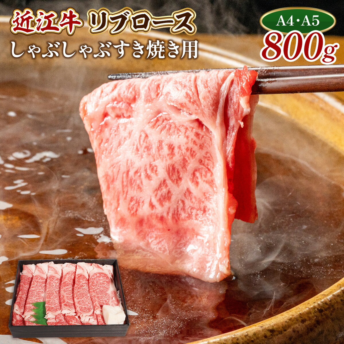 【ふるさと納税】近江牛 特上 リブロース 800g 送料無料 しゃぶしゃぶ すき焼き用 牛肉 和牛 黒毛和牛 国産 A4 A5 雌牛 AL08