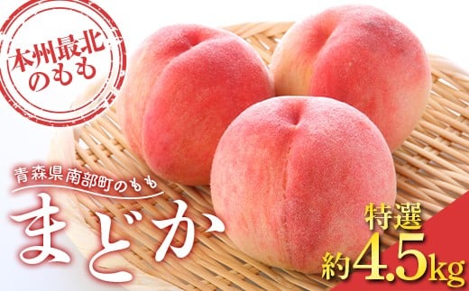 もぎたて発送 桃 まどか 特選 (大玉) 約5kg (10～15個) 【誠果園】もも モモ 青森県 南部町 三戸 南部 果物 くだもの フルーツ F21U-457