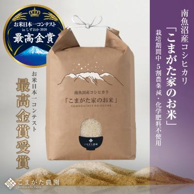 ふるさと納税 南魚沼市 【令和7年産】2kg 最高金賞受賞 栽培期間中農薬5割減 南魚沼産コシヒカリ こまがた家のお米
