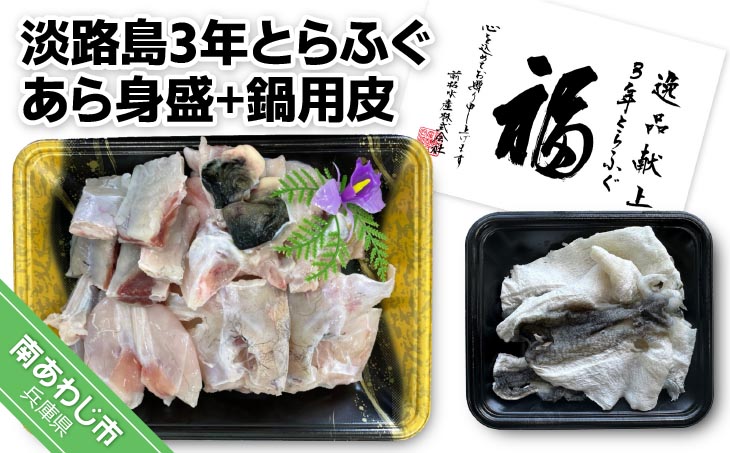 前拓水産の淡路島3年とらふぐ　あら身400ｇ盛+鍋用皮