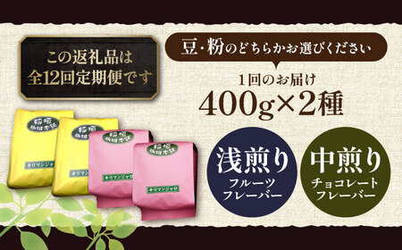 【全12回定期便】キリマンジャロ コーヒー 2種 ( 浅煎り フルーツフレーバー ＆ 中煎り チョコレートフレーバー )《豊前市》【稲垣珈琲】珈琲 コーヒー 豆 粉[VAS193] コーヒー コーヒー
