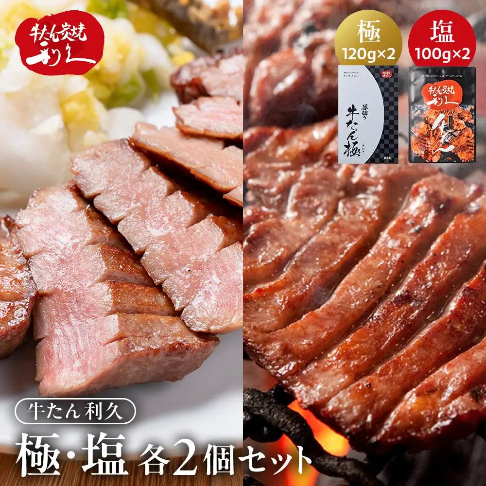 利久 牛タン 極 120g 塩味 100g 各2個 セット宮城県共通返礼品 【 肉 にく 牛肉 牛たん タン 名物 厚切り 焼肉 プレミアム バーベキュー BBQ アウトドア キャンプ ジューシー 柔らかい 風味豊か 旨味 冷凍保存 焼き方簡単 高級 贅沢 宮城 お取り寄せ ギフト 】
