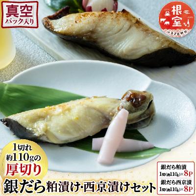 ふるさと納税 根室市 銀だら粕漬け・西京漬けセット(1切約110g×各8P) B-28091
