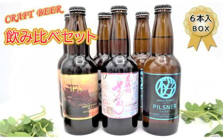クラフトビール 3種 飲み比べ セット 330ml × 6本 入 BOX  D0320 岩手県 北上市 さくらブルワリー 地ビール 瓶ビール クラフトビール お酒 地ビール 酒 クラフト ビール ﾋﾞｰﾙ 人気  クラフト地ビール 年末年始おすすめ お正月家飲み パーティー向け おうちバー
