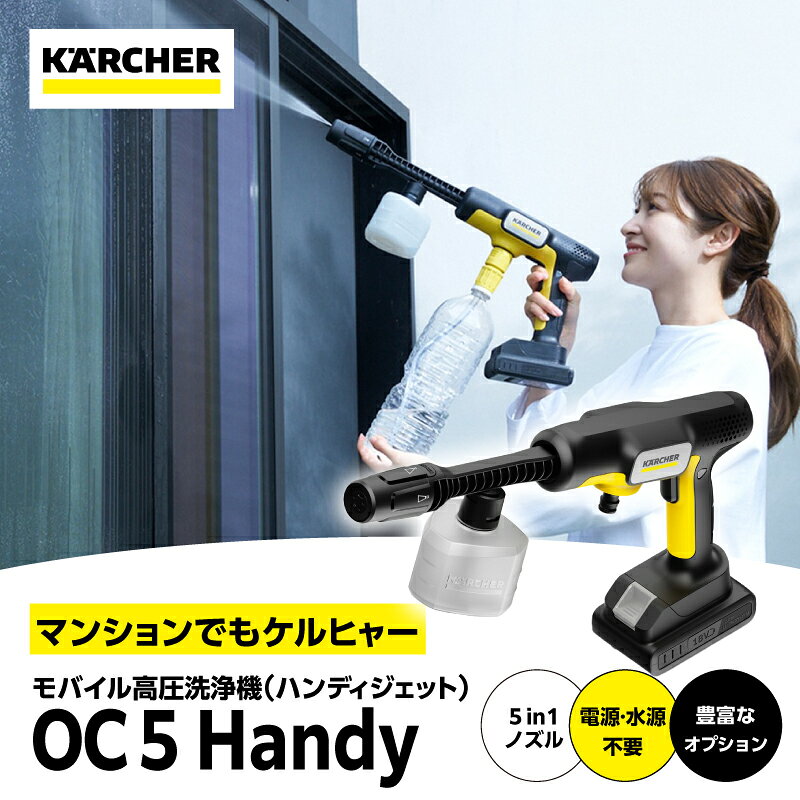 【ふるさと納税】ケルヒャーモバイル高圧洗浄機 OC 5 Handy ハンディジェット コードレス コンパクト ポータブル清掃 ベランダ掃除 生活家電｜神奈川県 横浜市