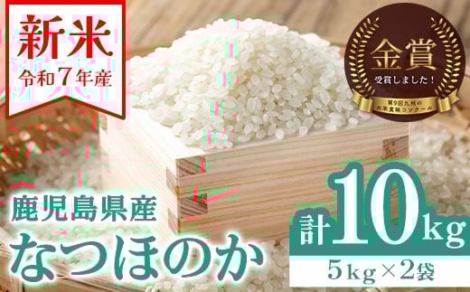 
            B93001 農家直送 令和7年産 新米 鹿児島県産 なつほのか (計10kg・5kg×2袋) 第9回九州のお米食味コンクール 金賞受賞 ! 国産 国産米 産地直送 自家精米 精米 白米 ごはん ご飯 お米 コメ こめ【悠希農園】
          