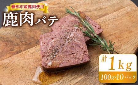 鹿肉パテ 1kg (10パック) ジビエ 鹿肉ジビエ 美味しいジビエ アウトドアにおすすめのジビエ ヘルシーなジビエ ジビエ堪能 京都ジビエ 