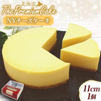 ふるさと納税 滝川市 【プレミアムケーキ】 NYチーズケーキ 1個 しっとり なめらか 濃厚 お菓子 スイーツ おやつ