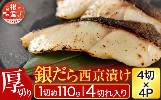 
            B-11116【12/10まで年内配送】 銀だら西京漬け4切(1切約110g)×4P
          