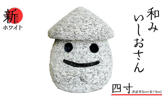『和みいしおさん 新(あらた) ホワイト 』四寸（直径12cm×高さ13cm） 置物 置き物 石像 ガーデン オブジェ インテリア 石 雑貨 職人 手作り 手づくり 石匠 石匠のまち 石匠の見世蔵 プロジェクト 茨城県 名物 キャラクター ゆるキャラ いしおさん [AE006sa]
