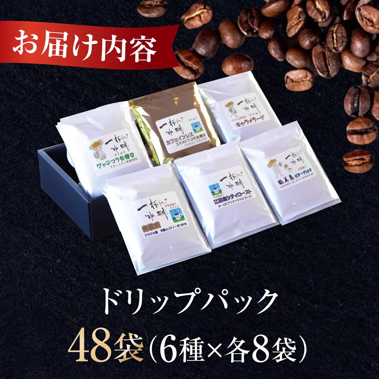 コーヒー ドリップパック6種48個 コーヒー[XBE045]