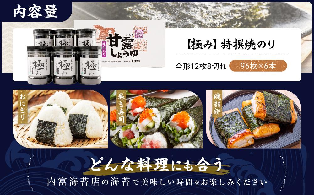【極み】特撰焼のり96枚ｘ6本入り【山口県】【周南市五月町】【内富海苔店】