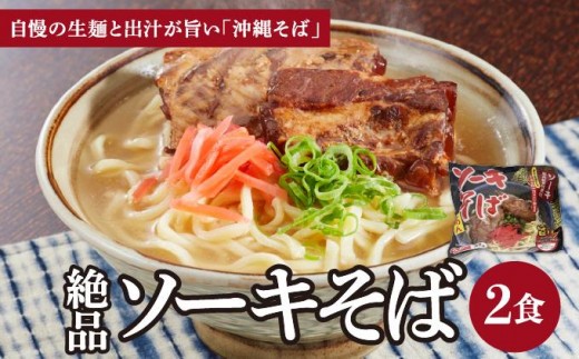 シンコウ ソーキそば 2食 袋入 1パック