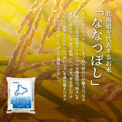 ふるさと納税 壮瞥町 【R7年産】【隔月3回配送】(無洗米15kg)ホクレン北海道ななつぼし(5kg×3袋)SBTD123 |  | 01
