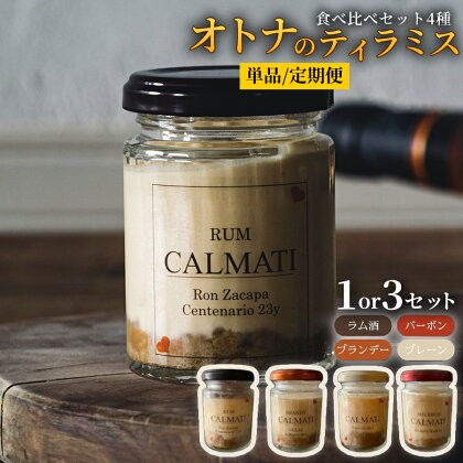 
                  オトナのティラミス食べ比べセット4種【4個入り】 ノンアル・ラム・バーボン・ブランデー 選べる 1セット 3セット 定期便 2ヶ月 6ヶ月 12ヶ月 《30日以内に出荷予定(土日祝除く)》CALMATI 和歌山県 岩出市 ケーキ スイーツ デザート お菓子 ティラミス
                
