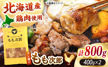 もも次郎 計800g（400g×2パック）【有限会社市原精肉店】 味付き鶏肉 ジンギスカン 唐揚げ 簡単 おかず お弁当 [AXAA003] 9000円