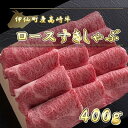 【ふるさと納税】伊仙町産高崎牛ロースすきしゃぶ400g【N-08】【配送不可地域：離島】【1408647】