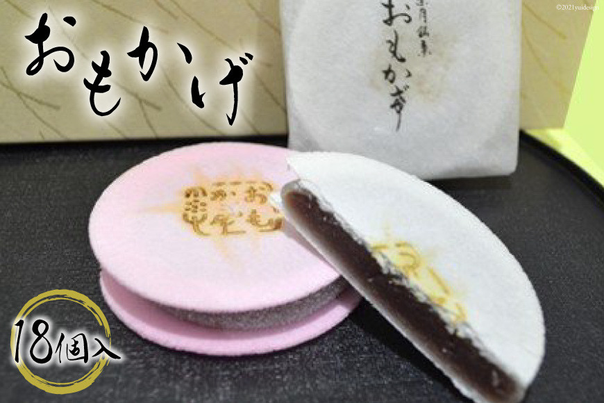 おもかげ（和菓子）18個入り スイーツ こし餡 お菓子 おやつ