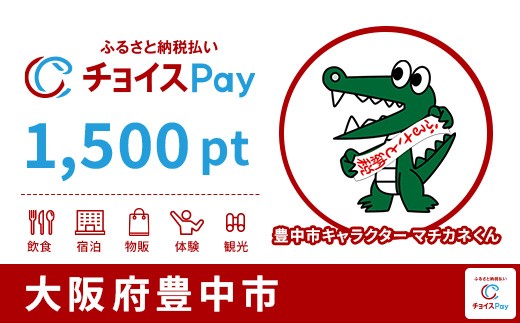 
                  豊中市チョイスPay 1,500pt【会員限定のお礼の品】
                